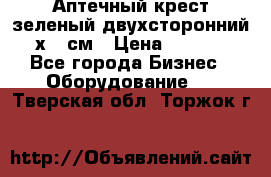 Аптечный крест зеленый двухсторонний 96х96 см › Цена ­ 30 000 - Все города Бизнес » Оборудование   . Тверская обл.,Торжок г.